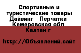 Спортивные и туристические товары Дайвинг - Перчатки. Кемеровская обл.,Калтан г.